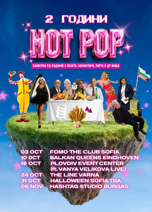 2 ГОДИНИ HOT POP Банкет във Варна, снимка 1