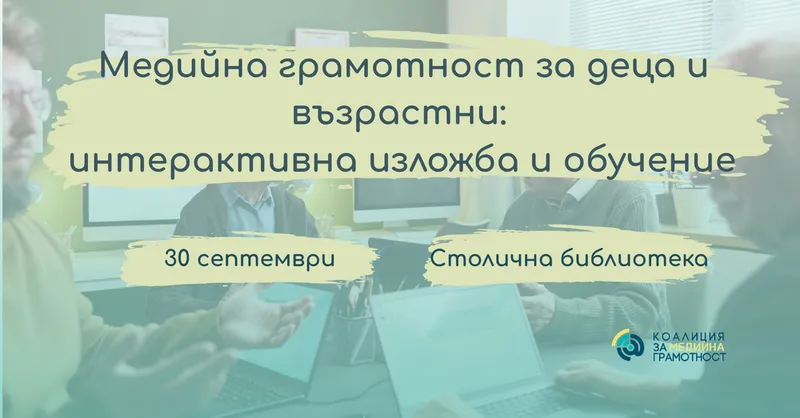 Обучение по медийна грамотност в Столичната библиотека