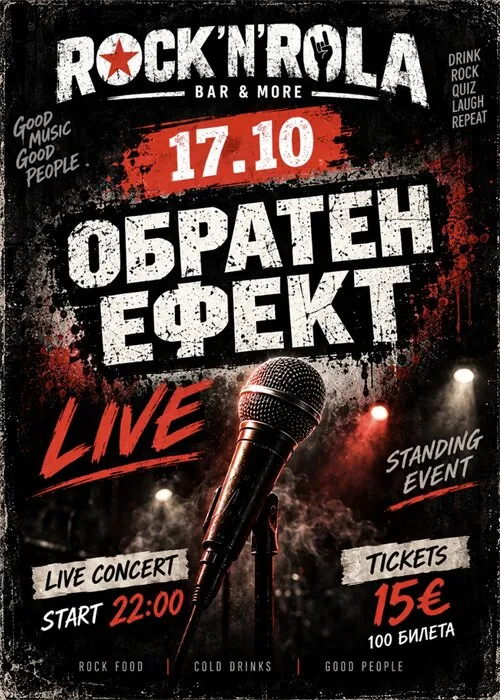 Обратен Ефект, снимка 1