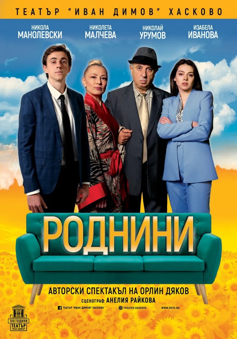 Роднини - Гостува ДКТ Хасково, снимка 1