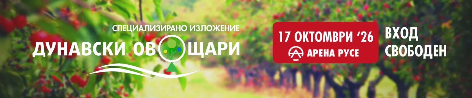 „Дунавски овощари“ 2026 събира производители в Русе, снимка 1