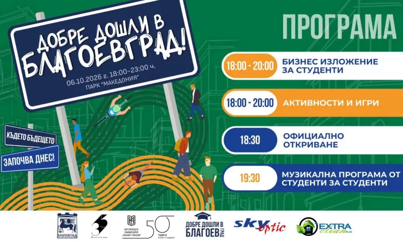 Трето издание на Добре дошли в Благоевград