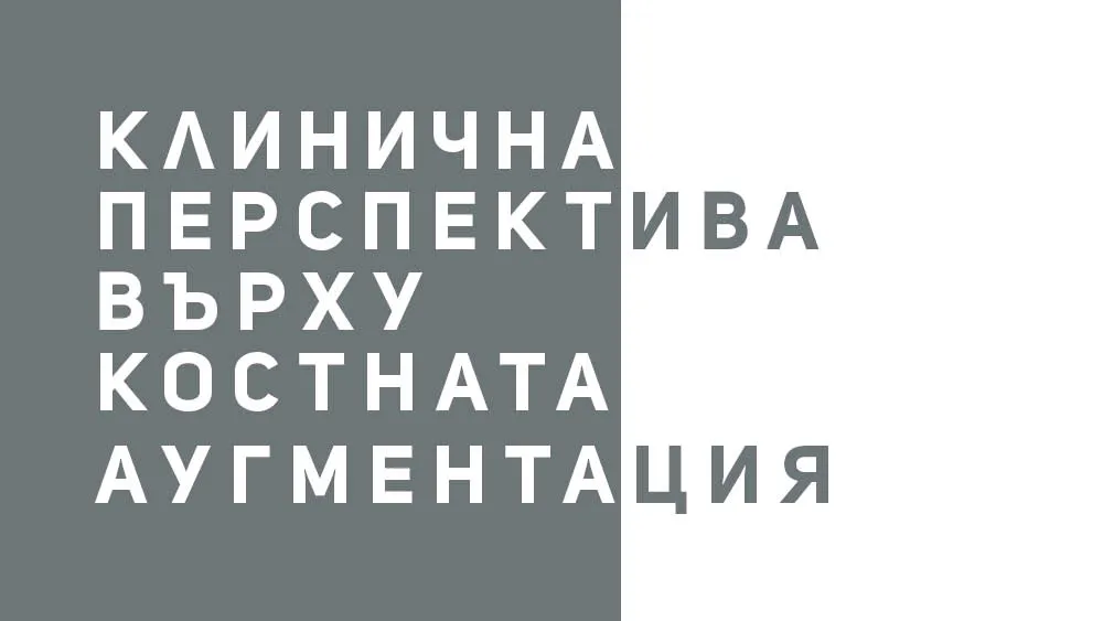 Симпозиум: Клинична перспектива върху костната аугментация, снимка 1