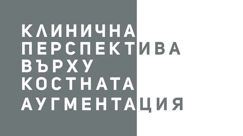 Симпозиум: Клинична перспектива върху костната аугментация