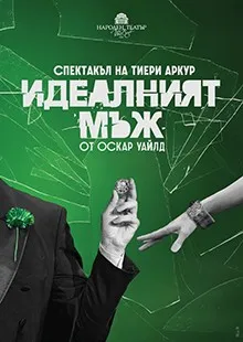 Идеалният мъж, снимка 1