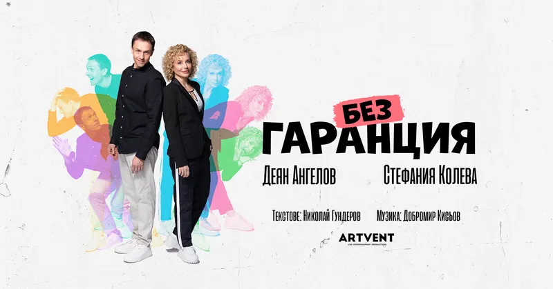Без гаранция