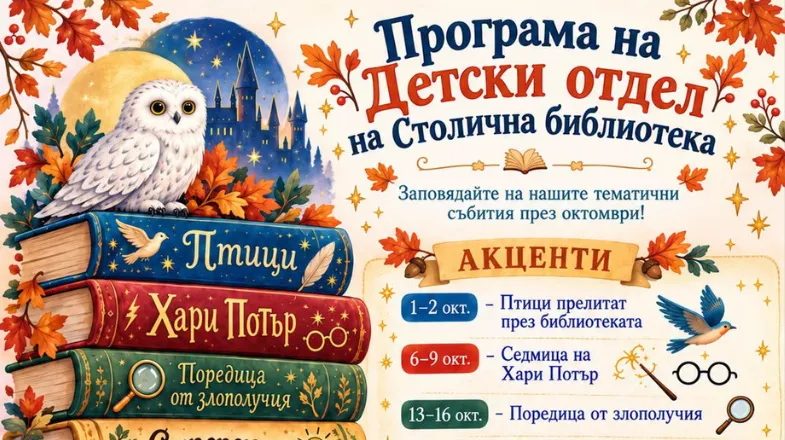 Октомври в Детски отдел на Столична библиотека, снимка 1