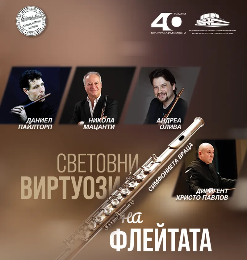 Трима световни виртуози на флейтата с концерт във Варна
