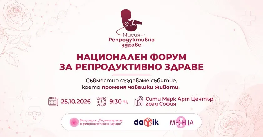 Форум за репродуктивно здраве събира експерти в София, снимка 1