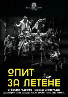 Опит за летене