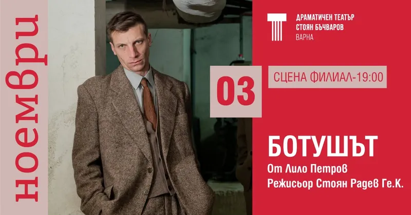Ботушът