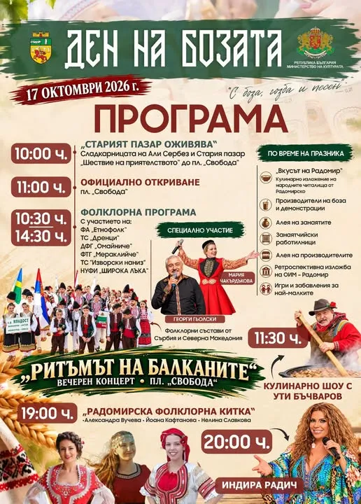 Радомир празнува Деня на бозата с фолклор и кулинарно шоу, снимка 1