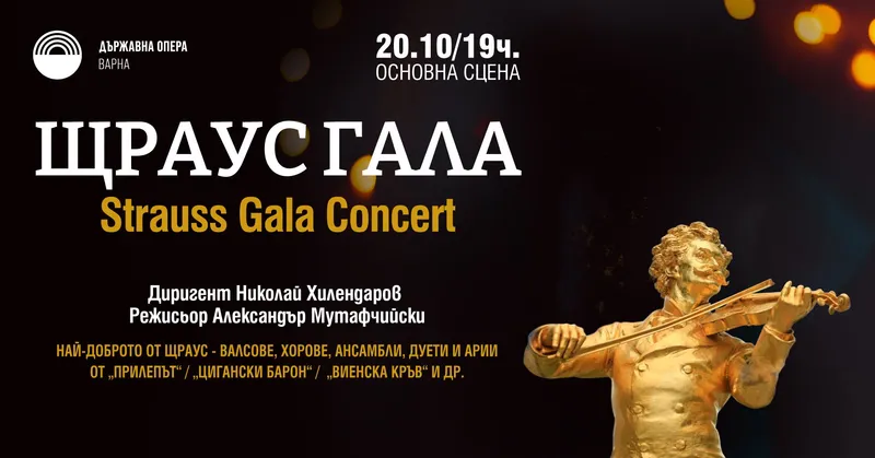 С музиката на Щраус