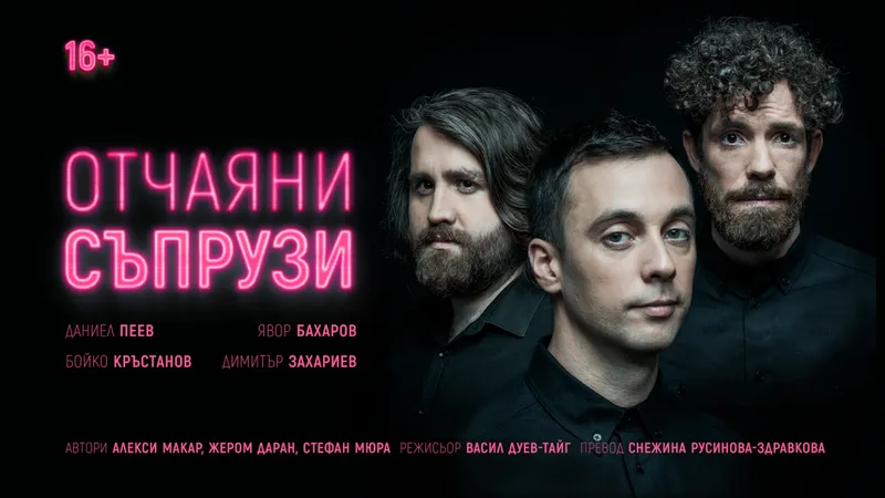 Отчаяни съпрузи