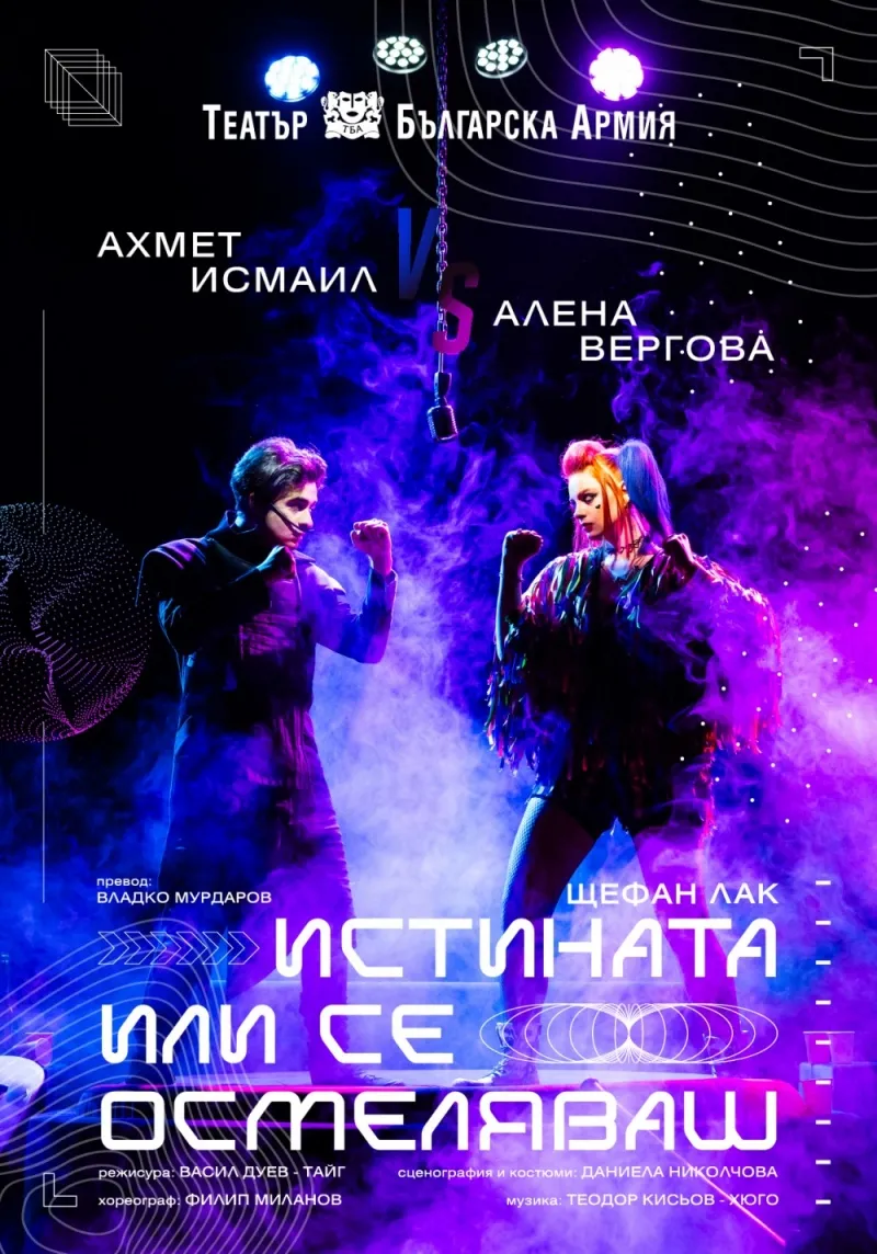 Истината или се осмеляваш
