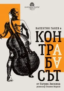 Контрабасът, снимка 1