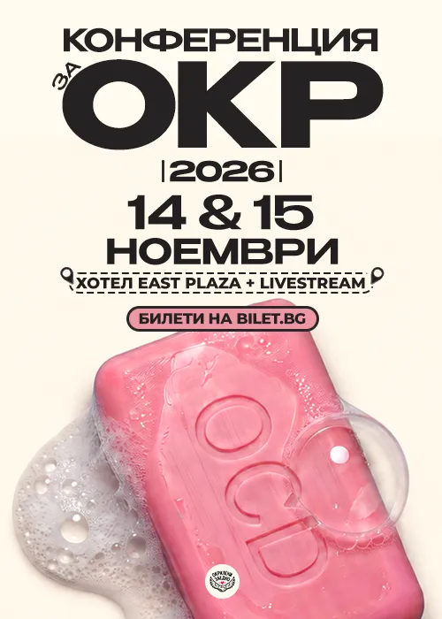 Конференция за Обсесивно-Компулсивно Разстройство (ОКР) 2026, снимка 1