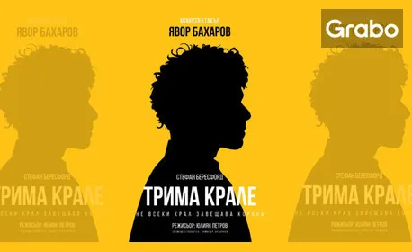 Явор Бахаров в "Трима крале", снимка 1