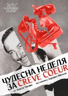 Чудесна неделя за Creve Coeur