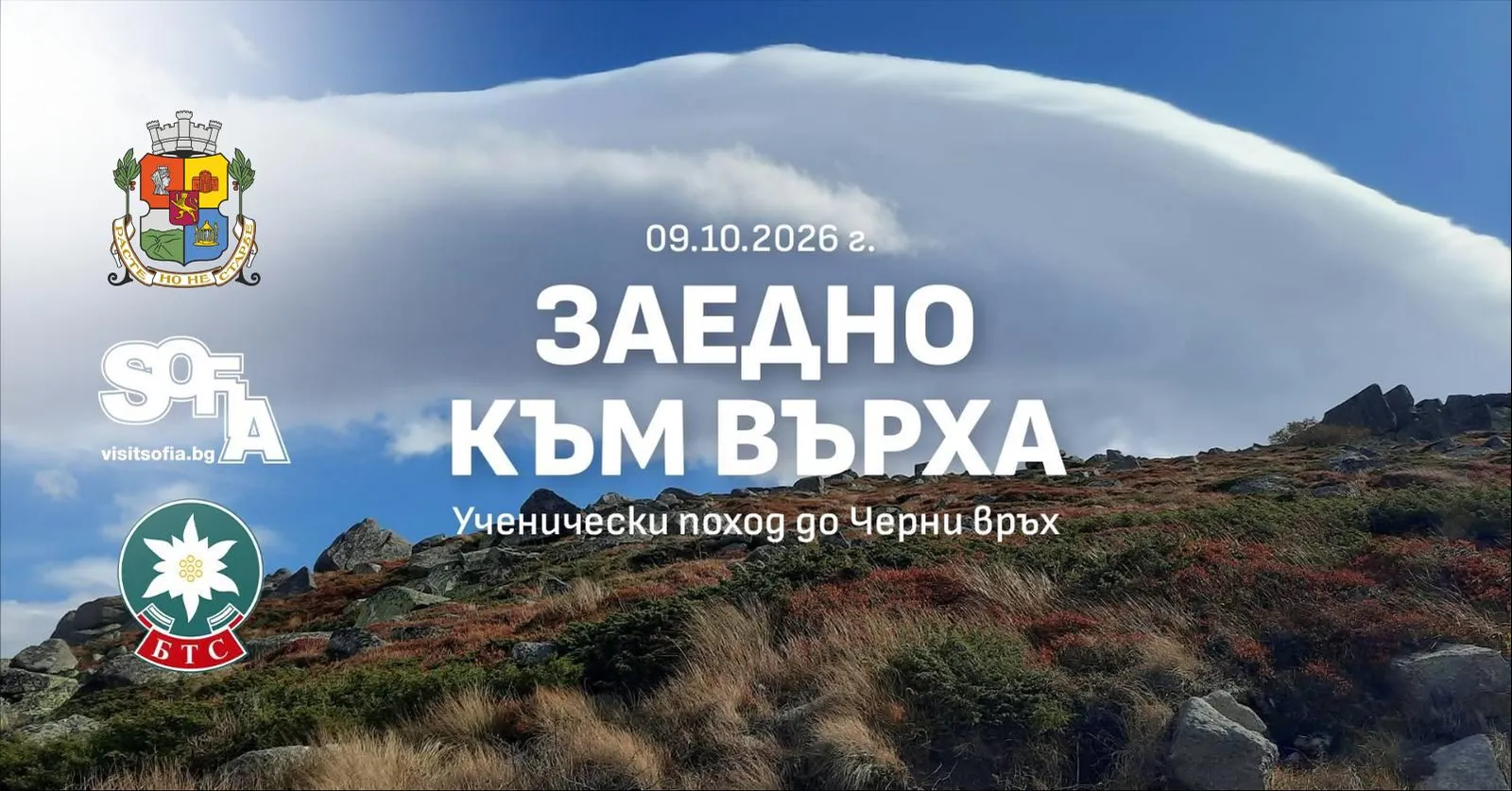Безплатен ученически поход до Черни връх, снимка 1