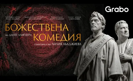 Божествена комедия, снимка 1