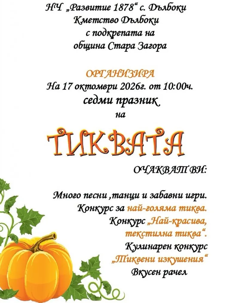 Празник на тиквата