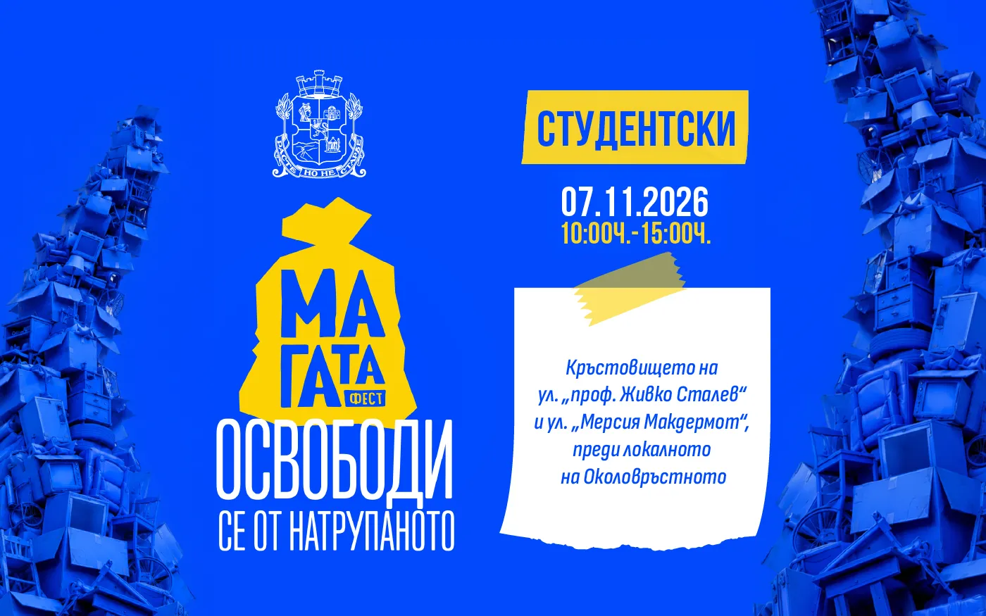 „МаГаТа фест“ в София приема безплатно стари вещи на 7 ноември, снимка 1