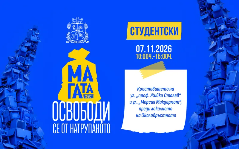 „МаГаТа фест“ в София приема безплатно стари вещи на 7 ноември