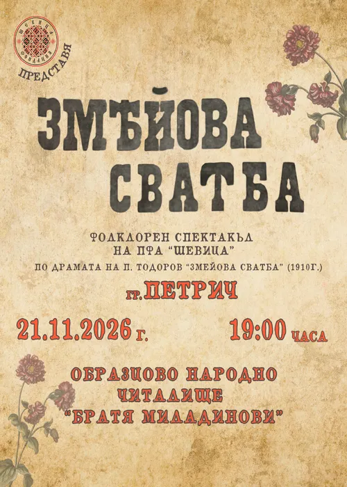Змейова сватба, снимка 1