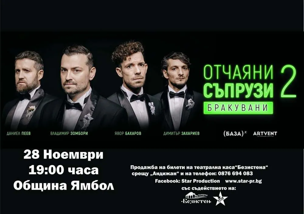 „Отчаяни съпрузи 2: Бракувани“ гостува в Ямбол, снимка 1