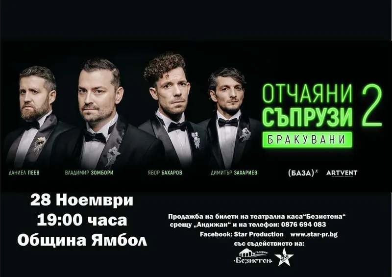 „Отчаяни съпрузи 2: Бракувани“ гостува в Ямбол