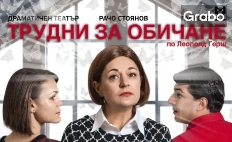 Трудни за обичане