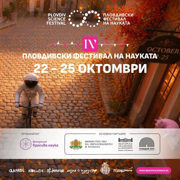 Четвърти Пловдивски фестивал на науката