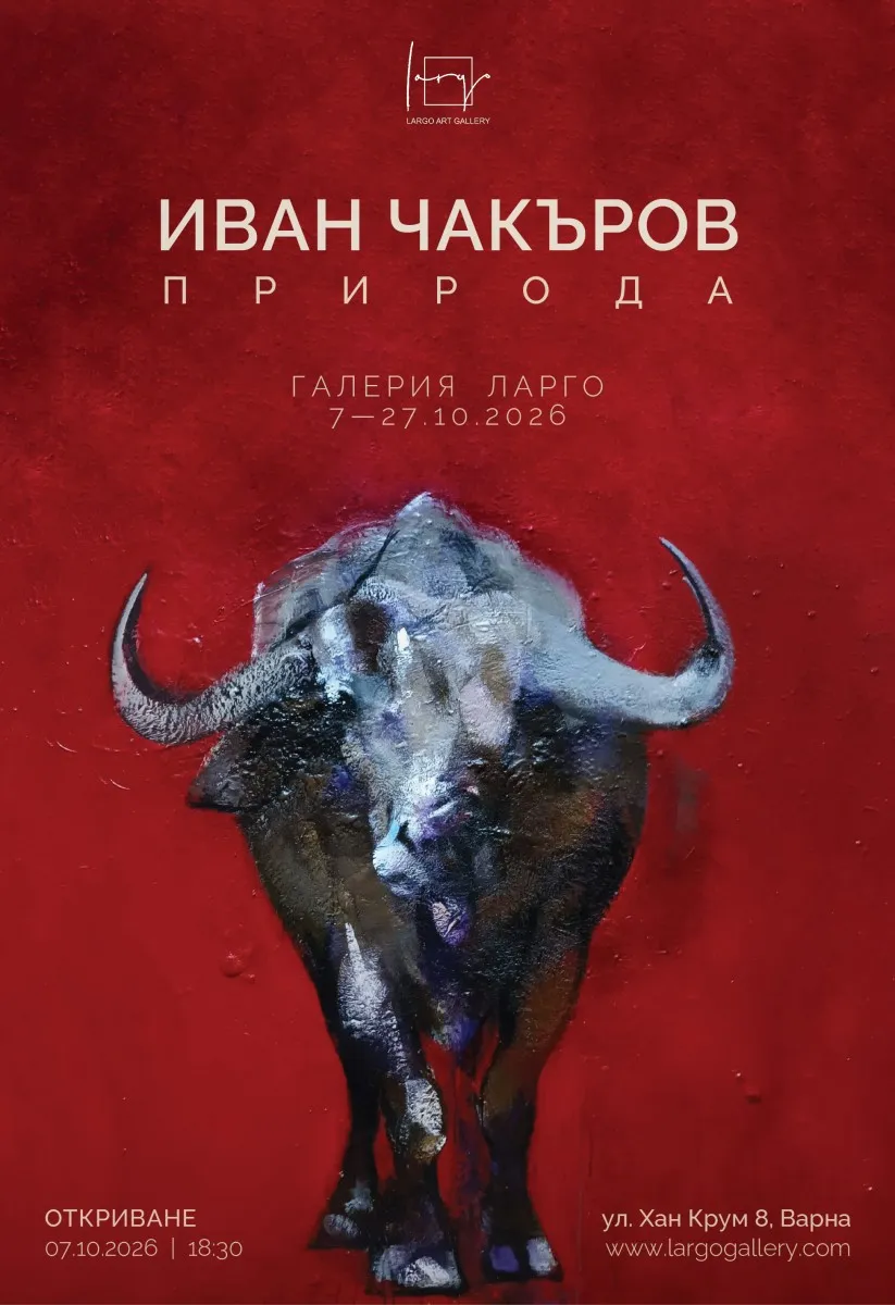 “Природа” - изложба живопис на Иван Чакъров, снимка 1