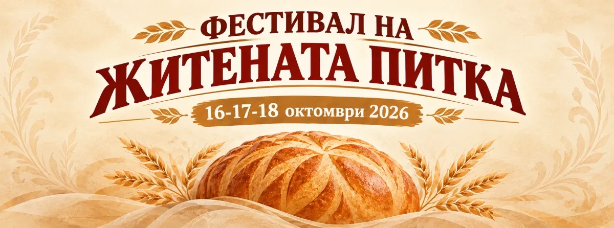 Фестивалът на житената питка събира майстори в Стражица, снимка 1