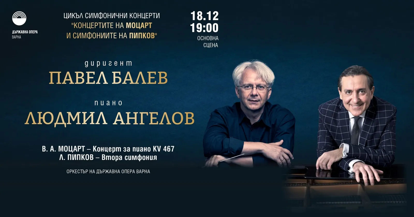 „Концертите на Моцарт и симфониите на Пипков“ – Цикъл симфонични концерти, снимка 1