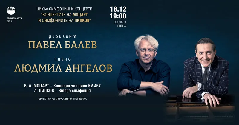 „Концертите на Моцарт и симфониите на Пипков“ – Цикъл симфонични концерти