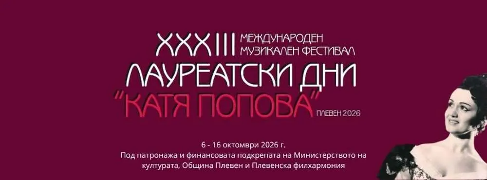 Международният фестивал „Катя Попова“ започва в Плевен, снимка 1