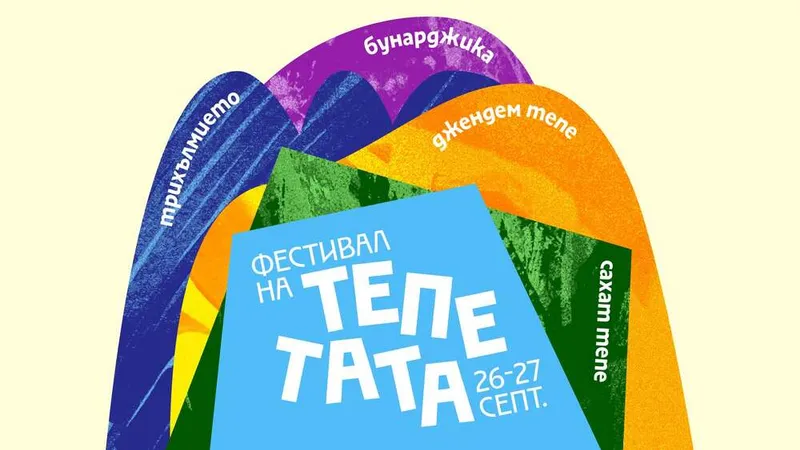 Пловдив посреща първия „Фестивал на тепетата“ с 146 събития и свободен достъп