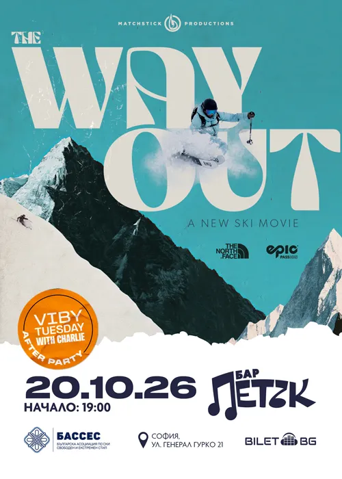 Филмова прожекция на “The Way Out”, снимка 1