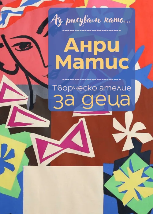 Аз рисувам като ... Анри Матис - ателие за деца, снимка 1