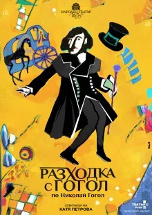 Разходка с Гогол, снимка 1