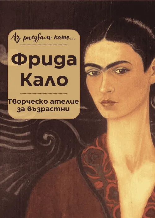 Аз рисувам като ... Фрида Кало- ателие за възрастни, снимка 1