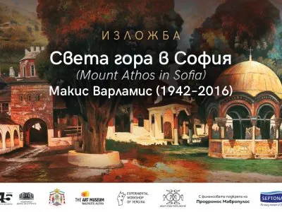 Света гора в София | САЛОН НА ИЗКУСТВАТА, снимка 1