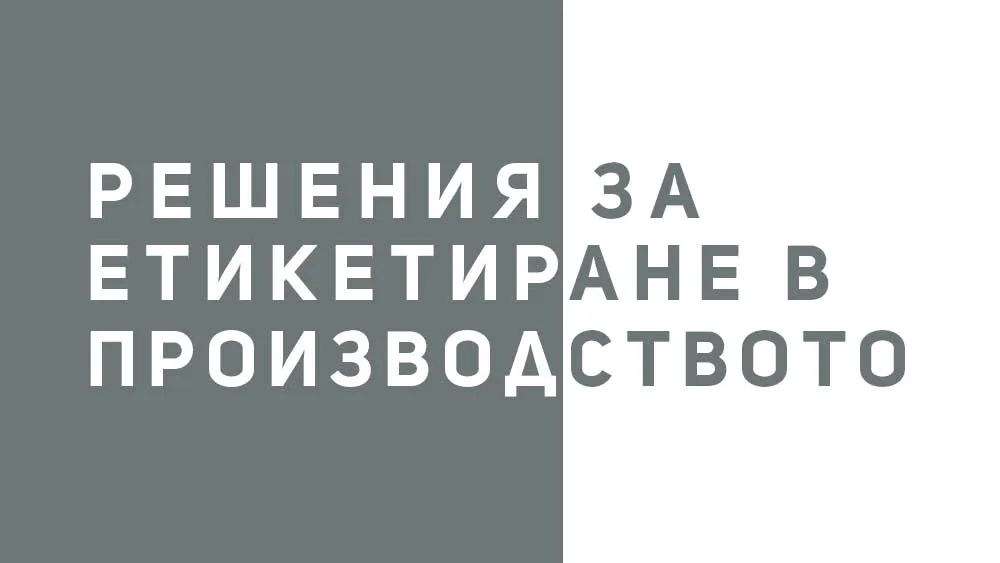 Решения за етикетиране в производството, снимка 1