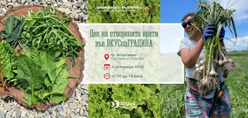 Биоградина край Варна отваря врати: Берете зеленчуци, станете градинар и опитайте прясно приготвена храна