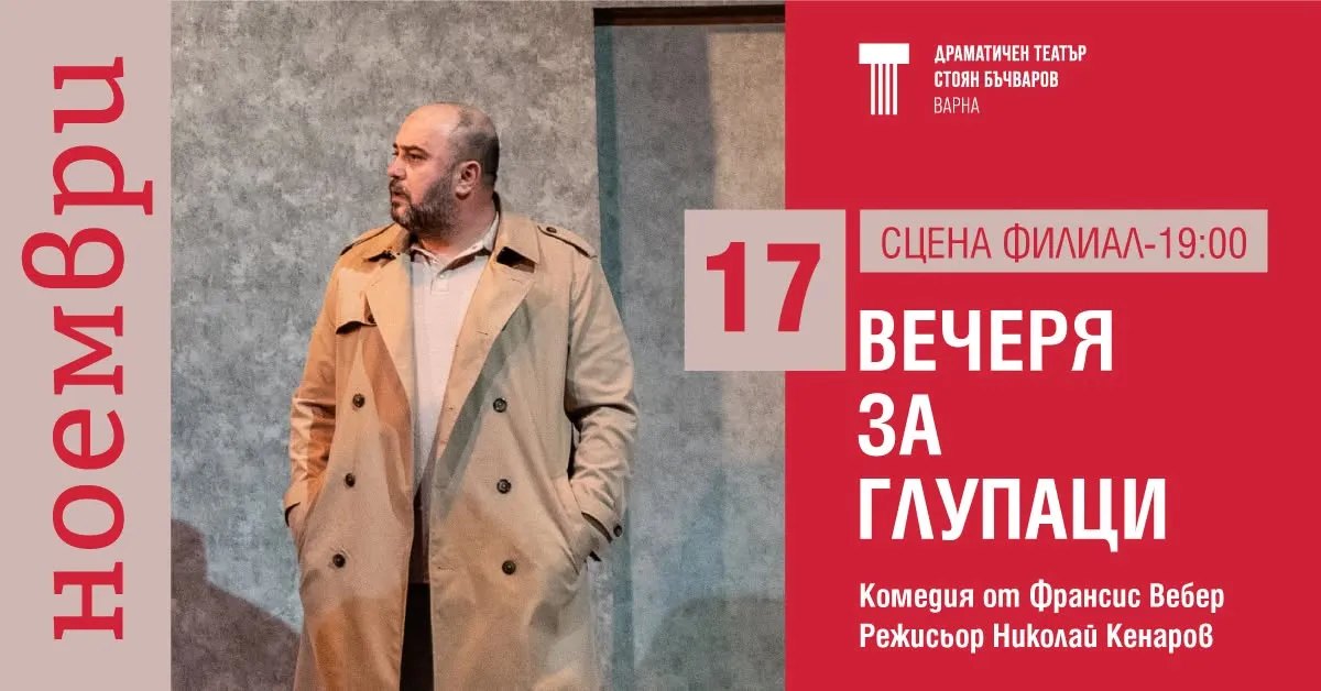 Вечеря за глупаци, снимка 1