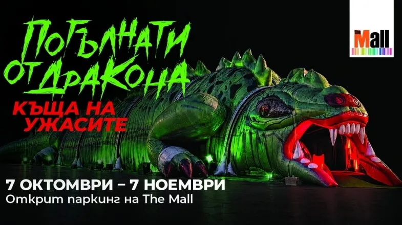 Погълнати от дракона. Къща на ужасите в The Mall