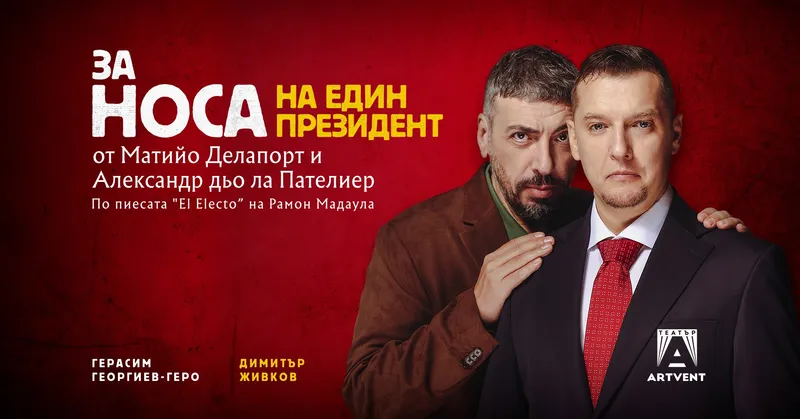 Нова комедия с Герасим Георгиев-Геро и Димитър Живков в София