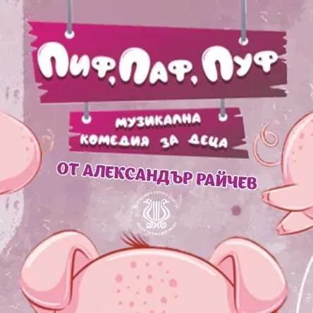 ТРИТЕ ПРАСЕНЦА "ПИФ, ПАФ, ПУФ", снимка 1